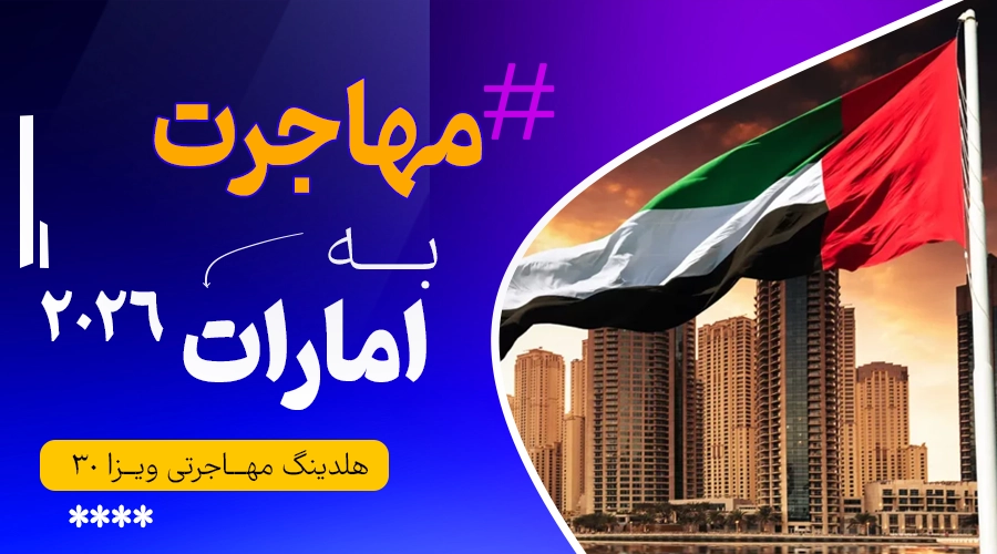 راهنمای جامع مهاجرت به امارات 🇦🇪۲۰۲۶ | از ویزا تا اقامت