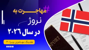 مهاجرت کاری نروژ